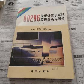 80286微型计算机系统原理分析与维修下册