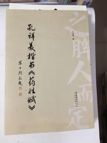 孔祥美楷书《药性赋》