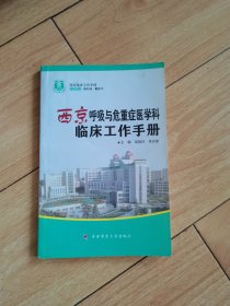 西京临床工作手册：西京呼吸与危重症医学科临床工作手册