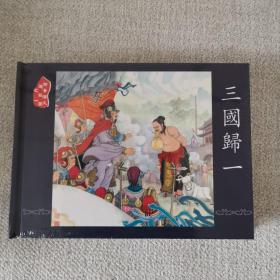 三国归一