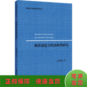 顾客创造力驱动机理研究