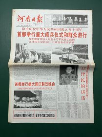 河南日报 1999年10月2日 8版全 隆重庆祝中华人民共和国成立五十周年 首都举行盛大阅兵仪式和群众游行