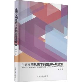 生态文明思想下的旅游环境教育邓华吉林人民出版社