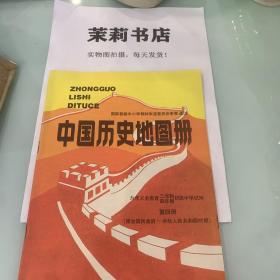 中国历史地图册第四册
