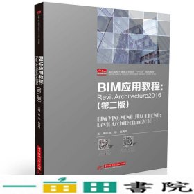 BIM应用教程RevitArchitecture2016第二2版高华施秀凤华中科9787568062978