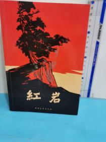 紅巖