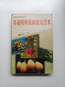 华南特种果树栽培技术