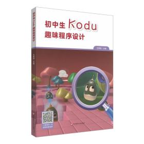 正版 初中生Kodu趣味程序设计 王荣良 9787576031799