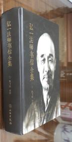弘一法师书信全集