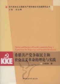 希腊共产党争取民主和社会主义革命的理论与实践 9787516112267 王喜满 中国社会科学出版社