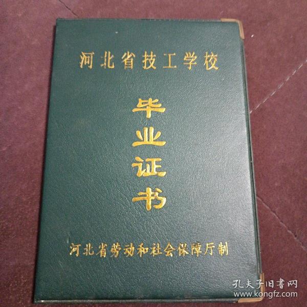 技工学校毕业证书