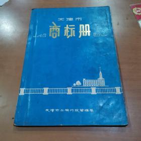 天津市商标册（第一集）