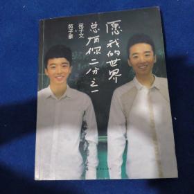 愿我的世界总有你的二分之二