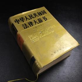 中华人民共和国法律大辞书【书衣有伤】
