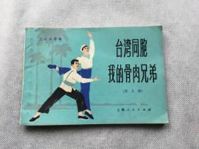 台湾同胞我的骨肉兄弟