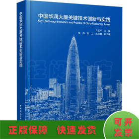 中国华润大厦关键技术创新与实践