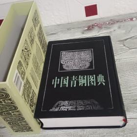 中国青铜图典 1999年一版一印布面精装