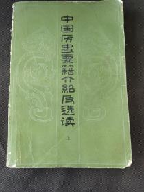 中国历史要籍介绍及选读  上册（存放318层6o）