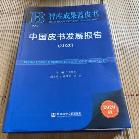 智库成果蓝皮书：中国皮书发展报告（2020）