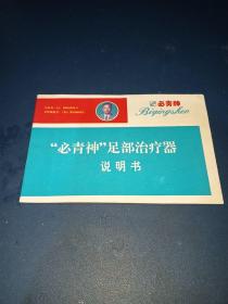 “必青神”足部治疗器说明书