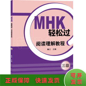 MHK轻松过（三级）阅读理解教程