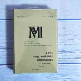 理想国译丛023 金与铁： 俾斯麦、布莱希罗德与德意志帝国的建立