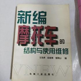 新编摩托车的结构与使用维修