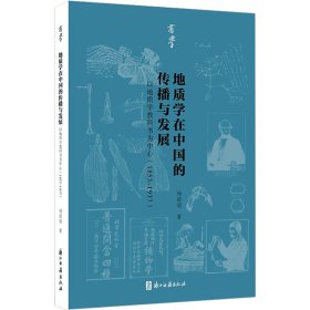 新华正版 地质学在中国的传播与发展 以地质学教科书为中心(1853~1937) 杨丽娟 9787554022047 浙江古籍出版社