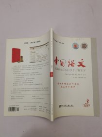 中国语文2017年3