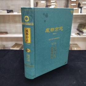 成都市志（修订本）第三十三册  人民代表大会志  政治协商会议志  大16开精装本 717页 一轮志1840-1989