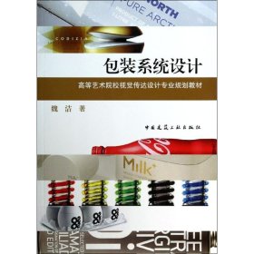 包装系统设计 9787112158409 魏洁 中国建筑工业出版社