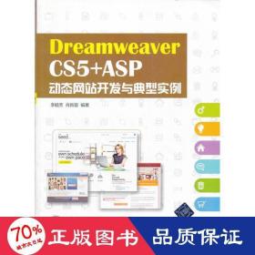 dreamweaver cs5 +asp动态开发与典型实例 网页制作 李睦芳,肖新容