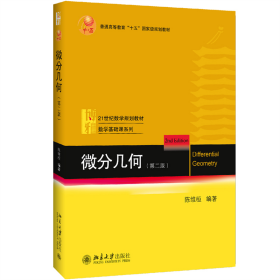 微分几何（第二版） 普通图书/综合图书 陈维桓 北京大学 978730848