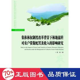 集体林权制度改革背景下林地流转对农户资源配置及收入的影响研究 经济理论、法规 汤旭 新华正版