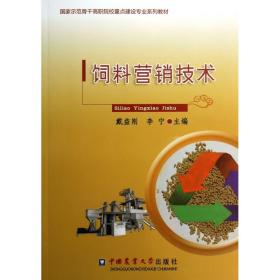 饲料营销技术(国家示范骨干高职院校重点建设专业系列教材)