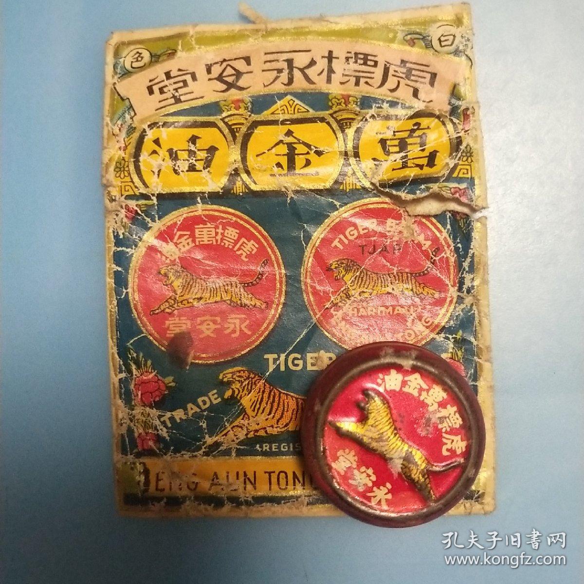 民国虎标永安堂万金油万金油盒袋都在万金油未打开背有人像凸虎中国