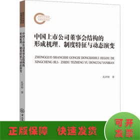 中国上市公司董事会结构的形成机理、制度特征与动态演变