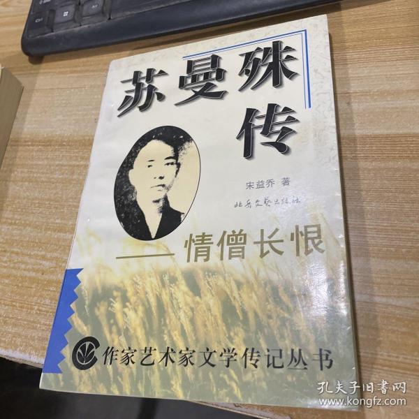 苏曼殊 传:情僧 长恨