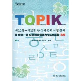 第10回-第13回韩国语能力考试真题集.高级(韩文版)