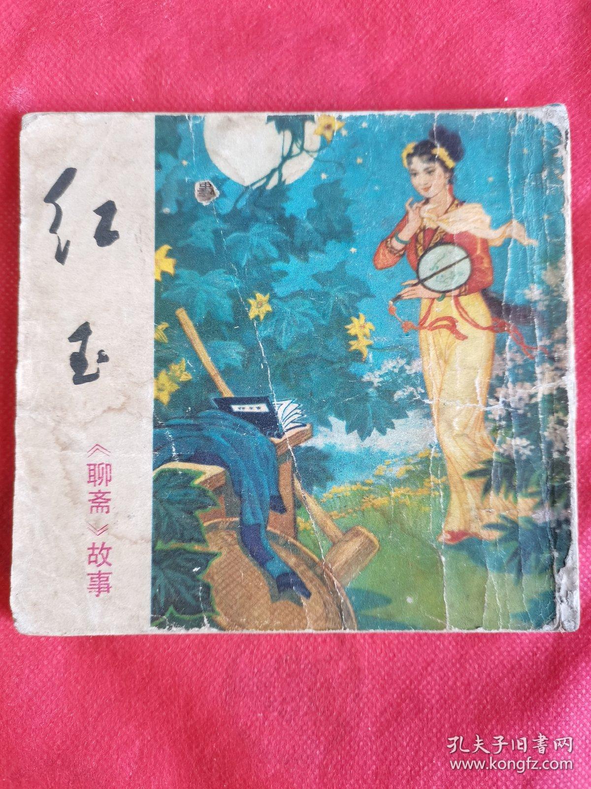 连环画红玉聊斋故事四川人民出版社改编张雨绘画张文忠1979年一版一印