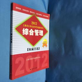 2012上海市公务员录用考试辅导用书：综合管理【权威首选】历年销量排名第一（上海公务员考试研究中心编）