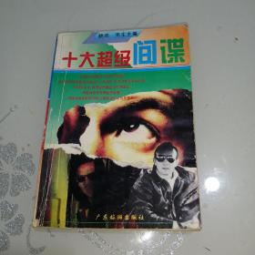 十大超级间谍