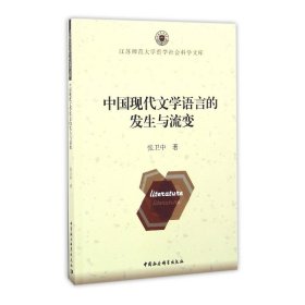 中国现代文学语言的发生与流变/江苏师范大学哲学社会科学文库