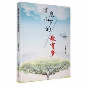 连泉山下的教育梦 教学方法及理论 吴艳明 新华正版
