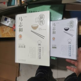 马志和清真菜（中国烹饪名家） 精装附光盘，全新未开封