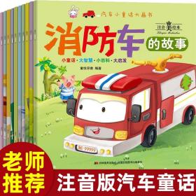 全新正版 汽车小童话大画书（全10册） 童悦早教 9787557515799 吉林美术