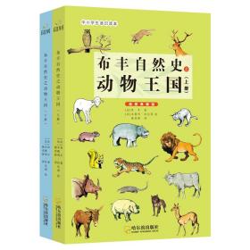 布丰自然史动物王国【全2册】