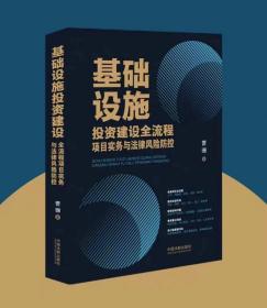 2023新书 基础设施投资建设全流程项目实务与法律风险防控 曹珊 著 中国法制出版社