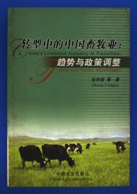 转型中的中国畜牧业：趋势与政策调查:中英文本