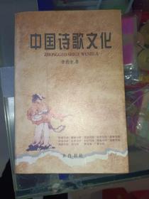 诗歌系列书籍《中国诗歌文化》大32开，西6--2